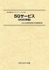 特許情報分析(パテントマップ)から見た5Gサービス〔2023年版〕技術開発実態分析調査報告書