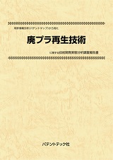 特許情報分析(パテントマップ)から見た廃プラ再生技術技術開発実態分析調査報告書