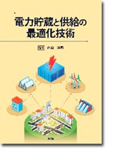 電力貯蔵と供給の最適化技術