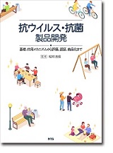 抗ウイルス・抗菌製品開発　～基礎、作用メカニズムから評価、認証、商品化まで～