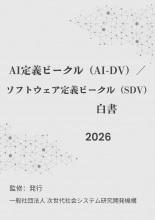 AI定義ビークル(AI-DV)/ソフトウェア定義ビークル(SDV)白書2026年版