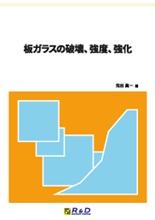 板ガラスの破壊、強度、強化
