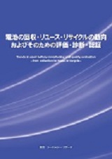 電池の回収・リユース・リサイクルの動向 およびそのための評価・診断・認証