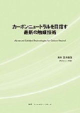 カーボンニュートラルを目指す最新の触媒技術