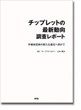 チップレットの最新動向 調査レポート