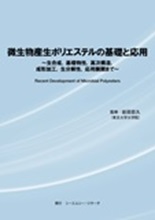 微生物産生ポリエステルの基礎と応用