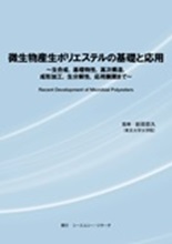 微生物産生ポリエステルの基礎と応用　～ 生合成、基礎物性、高次構造、成形加工、生分解性、応用展開まで ～