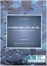 PFAS規制の動向と対策【第二弾】