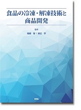 食品の冷凍・解凍技術と商品開発