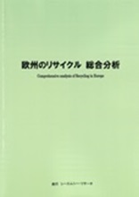 欧州のリサイクル　総合分析