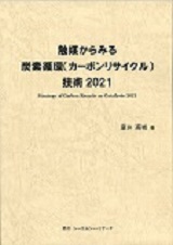 触媒からみる炭素循環(カーボンリサイクル)技術 2021