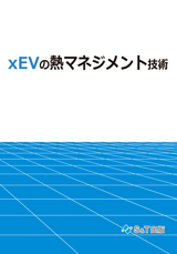 xEVの熱マネジメント技術