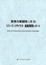 世界の車載用LIBのリユース・リサイクル　最新業界レポート