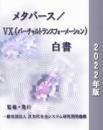 メタバース/VX(バーチャルトランスフォーメーション)白書2022年版