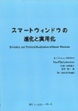 スマートウィンドウの進化と実用化