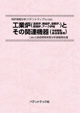 特許情報分析(パテントマップ)から見た工業炉(浸炭炉、焼結炉、溶解炉、燃焼炉、アーク炉他)とその関連機器(冷却装置、搬送装置)技術開発実態分析調査報告書