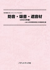 特許情報分析(パテントマップ)から見た防音・吸音・遮音材〔2023年版〕技術開発実態分析調査報告書