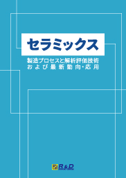 セラミックスの製造プロセスと解析評価技術および最新動向・応用