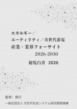 エネルギー/ユーティリティ/次世代蓄電産業・業界フォーサイト2026-2030:総覧白書2026年版