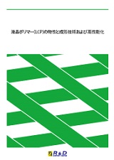 液晶ポリマー(LCP)の物性と成形技術および高性能化　～高周波対応FPCへの応用に向けたフィルム化、接着性向上など～