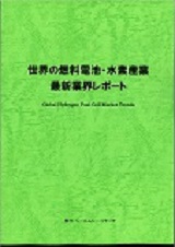 世界の燃料電池・水素産業 最新業界レポート