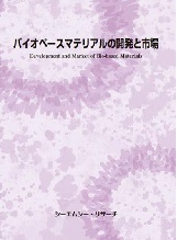 バイオベースマテリアルの開発と市場