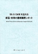 5G & CASEを支える部品・材料の最新業界レポート
