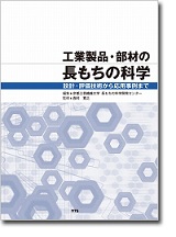 工業製品・部材の長もちの科学　～設計・評価技術から応用事例まで～
