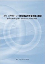 2015 シリコーン・応用製品の市場実態と展望　Market & Prospect of Silicone and product 2015