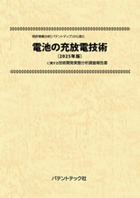 特許情報分析(パテントマップ)から見た電池の充放電技術〔2025年版〕技術開発実態分析調査報告書
