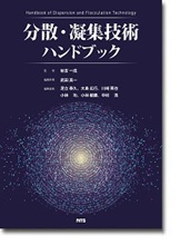 分散・凝集技術ハンドブック