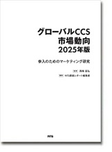 グローバルCCS市場動向 2025年版