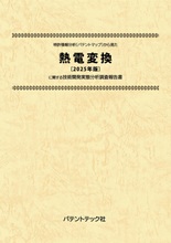 特許情報分析(パテントマップ)から見た熱電変換〔2025年版〕技術開発実態分析調査報告書