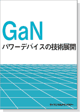GaNパワーデバイスの技術展開