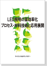 LED照明の高効率化プロセス・材料技術と応用展開