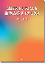 温度ストレスによる生体応答ダイナミクス