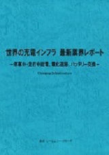 世界の充電インフラ　最新業界レポート