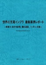 世界の充電インフラ　最新業界レポート　- 停車中・走行中給電、電化道路、バッテリー交換 -