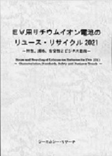 EV用リチウムイオン電池のリユース・リサイクル2021　～ 特性、規格、安全性とビジネス動向 ～