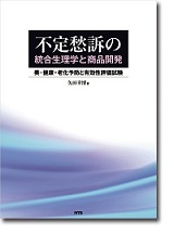 不定愁訴の統合生理学と商品開発　～美・健康・老化予防と有効性評価試験～