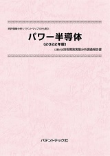 特許情報分析(パテントマップ)から見たパワー半導体〔2022年版〕技術開発実態分析調査報告書