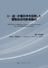 AI・MI・計算科学を活用した蓄電池研究開発動向