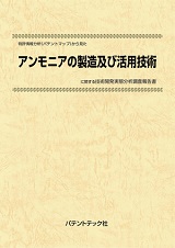 特許情報分析(パテントマップ)から見たアンモニアの製造及び活用技術技術開発実態分析調査報告書