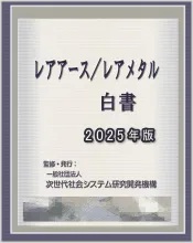 レアアース/レアメタル白書2025年版