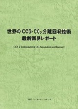 世界のCCS・CO2分離回収技術　最新業界レポート