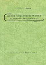 次世代高速・大容量伝送市場と対応材料技術展望 -高周波対応材料の市場展開に於ける真の課題に迫る-