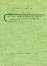 次世代高速・大容量伝送市場と対応材料技術展望 -高周波対応材料の市場展開に於ける真の課題に迫る-