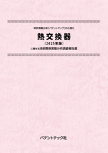 特許情報分析(パテントマップ)から見た熱交換器〔2025年版〕技術開発実態分析調査報告書