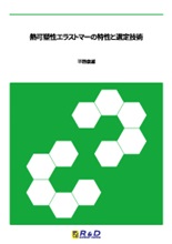 熱可塑性エラストマーの特性と選定技術