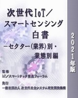 次世代IoT/スマートセンシング白書-セクター(業界)別・業態別編　2021年版